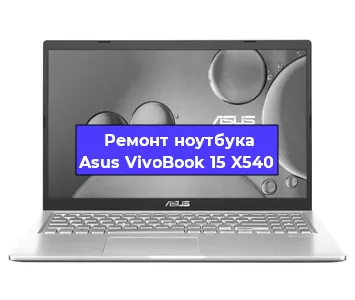 Замена корпуса на ноутбуке Asus VivoBook 15 X540 в Перми